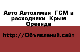 Авто Автохимия, ГСМ и расходники. Крым,Ореанда